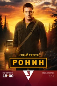 Ронин 1 сезон