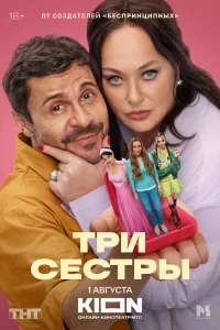 Три сестры 1 сезон