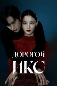 Дорогой Икс 1 сезон